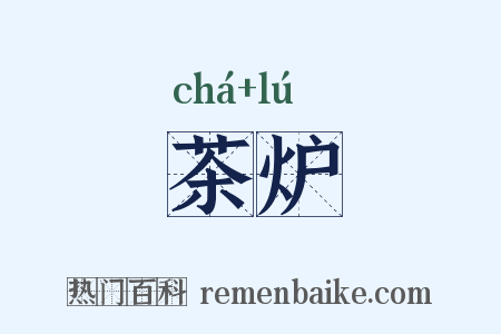 茶炉是什么意思的图片